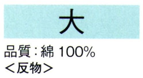 東京ゆかた 62003 本絵羽ゆかた 大印（反物） ※この商品は反物です。●ゆかた（綿製品）の洗濯方法・水洗いで、洗剤は中性洗剤をご使用ください。・漂白剤および蛍光剤の入った洗剤のご使用やドライクリーニングは、色落ちの原因となりますので、おやめください。・熱湯で洗ったり、酢などを入れて洗わないでください。・洗い終わったら、充分なすすぎ洗いをして、すぐに干してください。水に浸したままや、絞ったまま放置しますと、白場に色が移ることがありますのでご注意ください。・反物でお買い上げのお客様は、洗濯表示を必ず付けてお仕立てください。※この商品の旧品番は「22003」です。※この商品はご注文後のキャンセル、返品及び交換は出来ませんのでご注意下さい。※なお、この商品のお支払方法は、先振込（代金引換以外）にて承り、ご入金確認後の手配となります。 サイズ／スペック